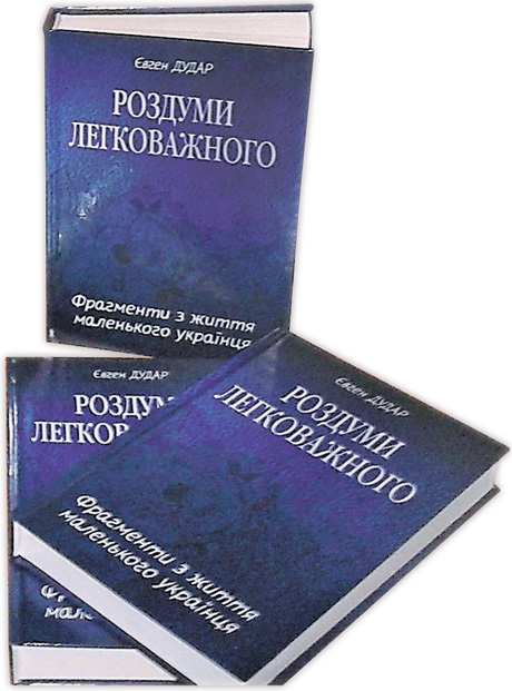 Творчий доробок Євгена Дудара доповнило чергове видання. Фото з сайту ltdaily.info