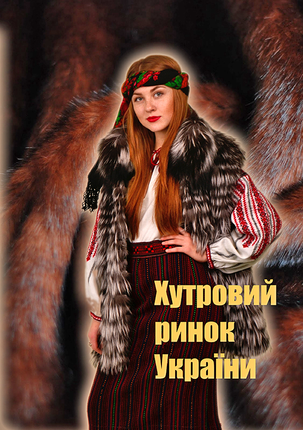 Обкладинка презентаційного видання маркетингових досліджень «Хутровий ринок України», які виконав КНУТД на замовлення асоціації