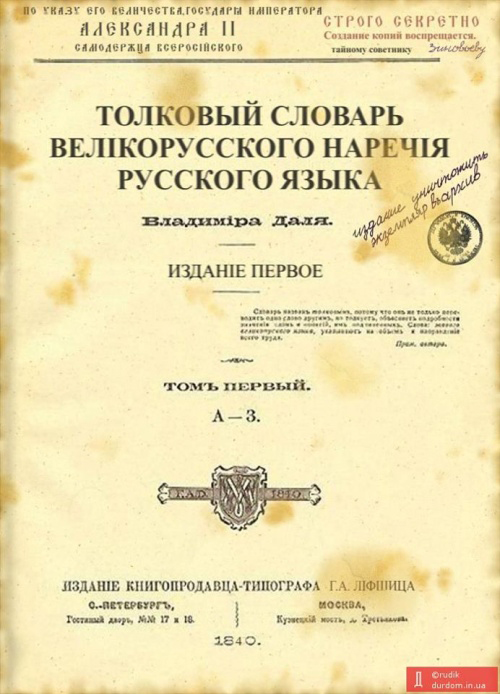 Перше видання «Словника» Даля, на відміну від усіх наступних, потрапило до переліку «крамольних» через свою назву