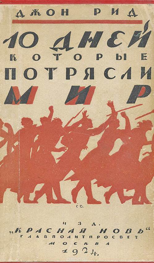 «Десять днів…» Джона Ріда, які 1999 року ввійшли до названої газетою «Нью-Йорк Таймс» першої десятки 100 кращих книжок журналістів, у СРСР з часів Сталіна були під негласною забороною. Ілюстрації надано автором