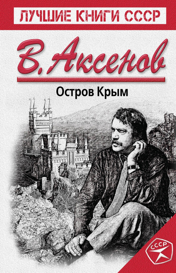 Обкладинка цієї книжки створює ілюзію того, що роман, за читання якого радянських громадян карали мінімум трьома роками ув’язнення, був доступним в СРСР