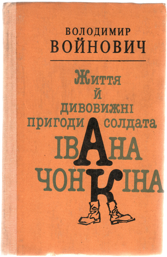 видання «Пригод Чонкіна» об’єднало дві книги — «Особа недоторкана» та «Претендент на престол», другій із яких у путінській Росії загрожує повторна заборона.