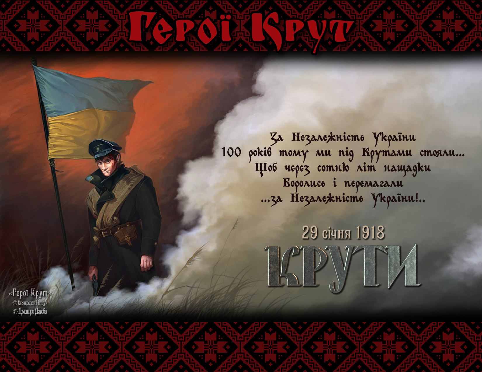 Пам’ять про героїв Крут нагадує не лише про мужність і самопожертву молодих патріотів, а й про ціну помилок політиків, оплачену життями і кров’ю простих українців