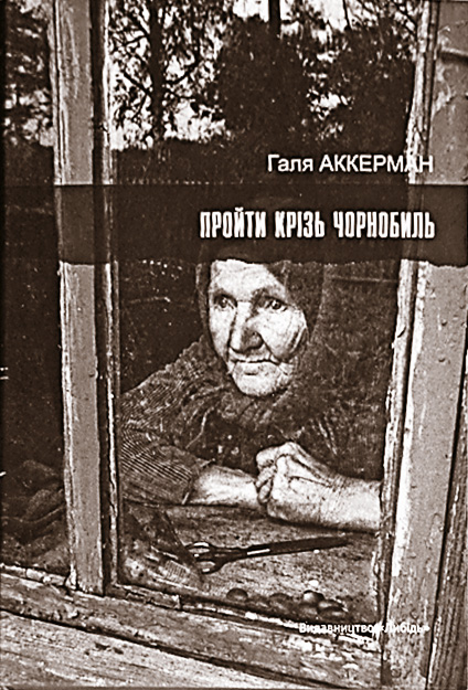 Книжка — унікально цінний інструмент для розуміння не лише Чорнобильської катастрофи, а й України