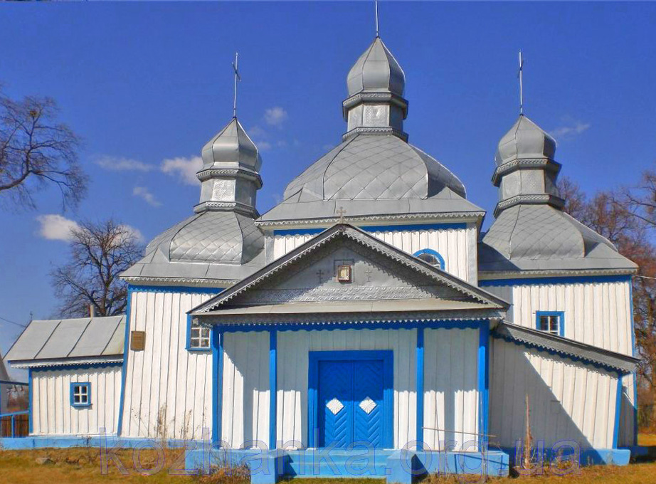 Дерев’яна Покровська церква в Кожанці — один з найстаріших храмів на Фастівщині