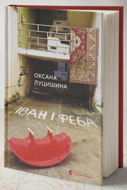 Роман «Іван і Феба» вийшов друком у «Видавництві Старого Лева» 2019 року