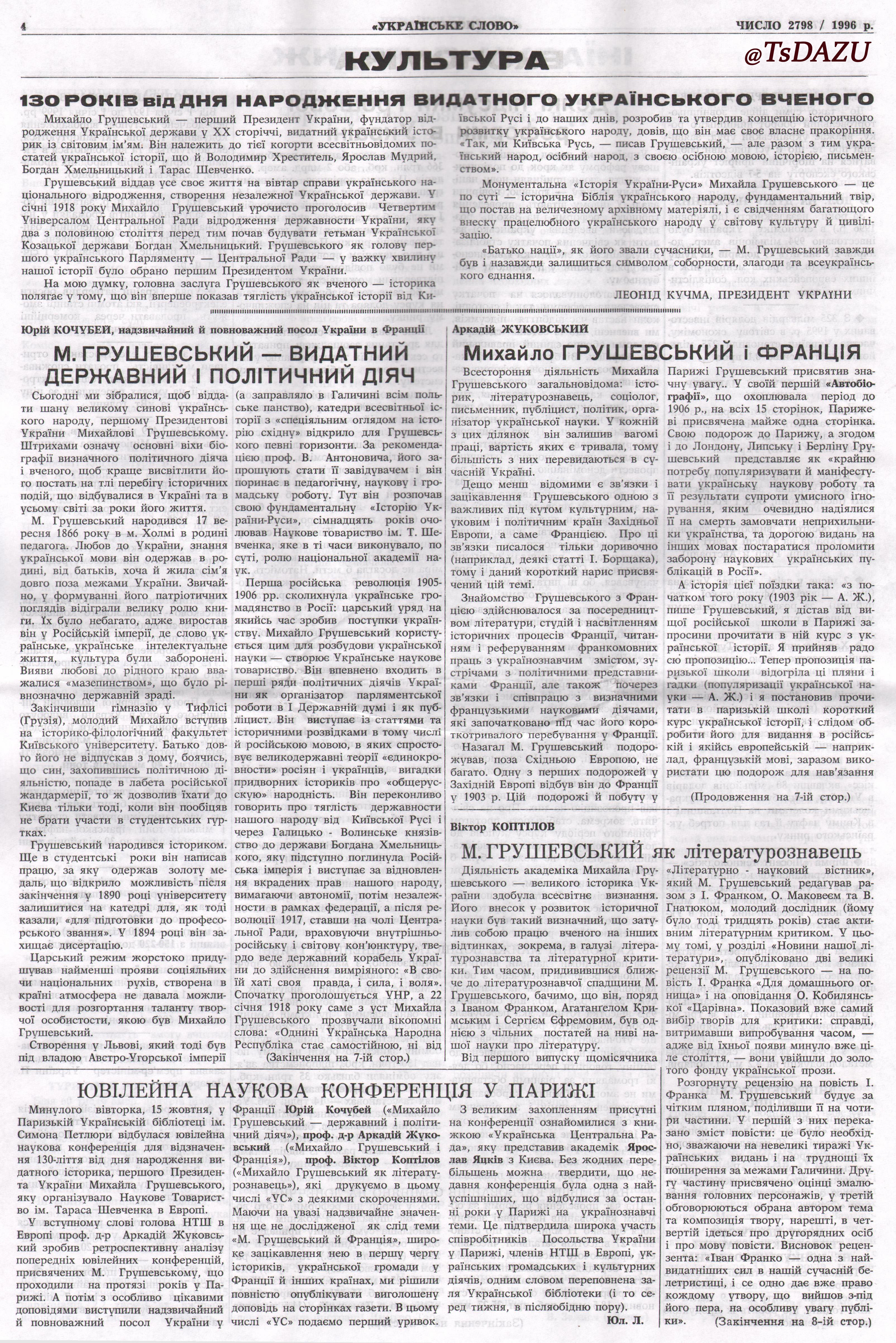 Статті А. Жуковського «Михайло Грушевський і Франція», Ю. Кочубея «М. Грушевський – видатний державний і політичний діяч», В. Коптілова «М. Грушевський як літературознавець». «Українське Слово», Париж, 20–27 жовтня 1996 р. ЦДАЗУ, бібл. ф. 3, інв. № 6594-О
