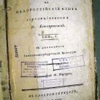 "ЕНЕИДА" на малороссійскій языкъ перелиціованная И. Котляревскимъ"