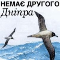 «Тут ріка залишилася такою, як і в стародавні часи»