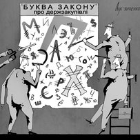 Закон про держзакупівлі, попри його часті зміни, так і не став досконалим