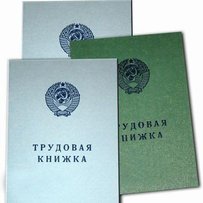 Що робити, якщо немає запису в трудовій книжці?