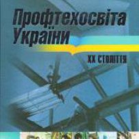 Сучасне ПТУ: уявлення і реальність