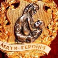 Коли багатодітна жінка отримає звання «Мати-героїня»? 