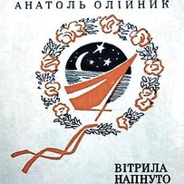 Радості окрайчик, горя — цілий хліб