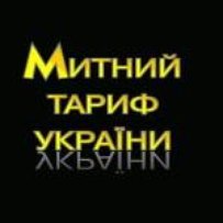 Про Митний тариф України