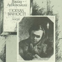 Роман ЛУБКІВСЬКИЙ: «Щоб перекладати Шевченка польською мовою, треба мислити по-польськи»