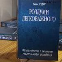 Євген Дудар: «Українцеві набагато важче, ніж Прометеєві, — його печінку клював лише один орел, та й то одноголовий»