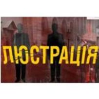 Тетяна ЗАНФІРОВА: «Завдання люстрації — створити умови, щоб не повторювалися подібні злочини»