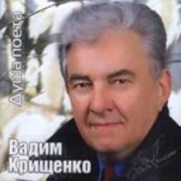 Одному з видатних наших піснетворців Вадимові Крищенку сьогодні — 80