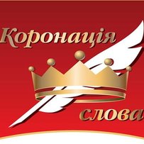  Жіноче обличчя «Коронації слова»