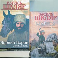 Письменник Василь ШКЛЯР:«Чорний Ворон перелетів океан»