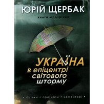 Юрій ЩЕРБАК: «Ми повинні давати премію за публіцистику — це зброя України»