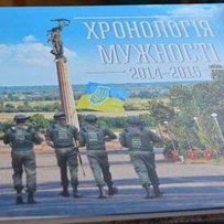 На Херсонщині видано двотомник книжки «Хронологія мужності»