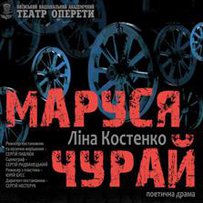 Національна оперета прочитала «Марусю Чурай». По-своєму