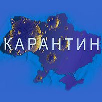 Як отримувати допомогу під час карантину