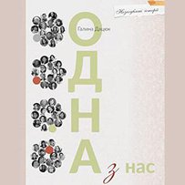 Щоб «Одна з нас» прийшла поміж нас