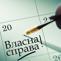 Власна справа за підтримки держави