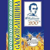 Під знаком «Слобожанщини»