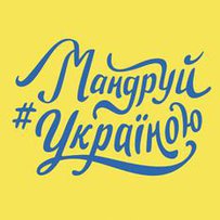 Чим можемо привабити мандрівників?