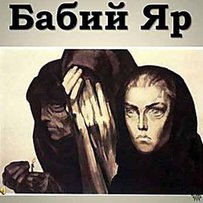 Бабин Яр: майбутнім поколінням необхідно знати злочини нацизму