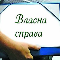 Рятівне коло для малозабезпечених і працьовитих