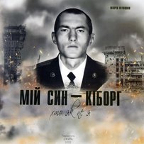 Мій син — «кіборг»