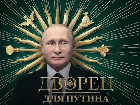 Палац для Путіна, або Історія найбільшого хабаря